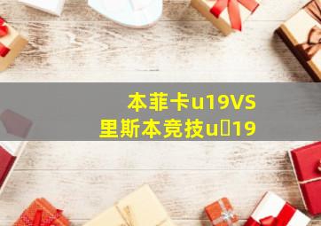 本菲卡u19VS里斯本竞技u 19